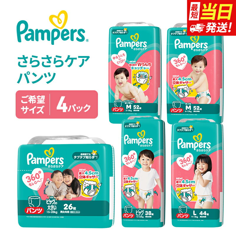 【ふるさと納税】【最短当日発送！】パンパース パンツ さらさらケア 4P おむつ 紙おむつ 赤ちゃん ベビー 赤ちゃん用品 ベビー用品 消耗品 日用品 乳児 幼児 子供 孫