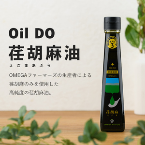 【定期便・3回】Oil DO オメガ3 亜麻仁 ( あまに ) 油・荏胡麻 ( えごま ) 油 セット (各110g×1本×3回・計6本) 油 オイル オメガ油 えごま油 あまに油 食用オイル アマニ