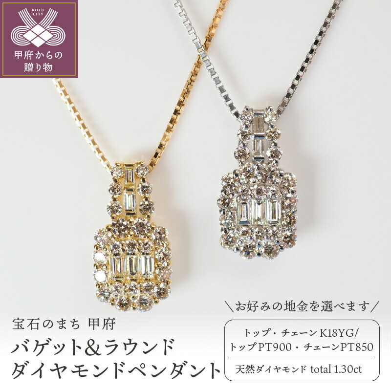 【ふるさと納税】＜ 甲府ジュエリー ＞ ペンダント ネックレス ジュエリー レディース アクセサリー ダイヤモンド バゲット ラウンドカット 計1.30ct 選べる地金 イエローゴールド プラチナ ギフト プレゼント ジュエリーケース付 鑑別書付 保証書付 k257-042