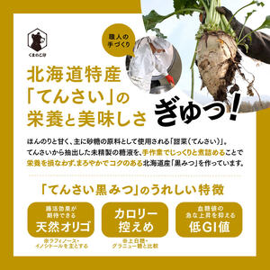 北海道てんさい黒みつギフト《9種セット》【ふるさと納税 人気 おすすめ ランキング 黒みつ 黒蜜 蜜 みつ てんさい黒みつ てんさい黒蜜 甜菜黒蜜 てんさい 甜菜 シロップ てんさい含蜜糖 ギフト 贈