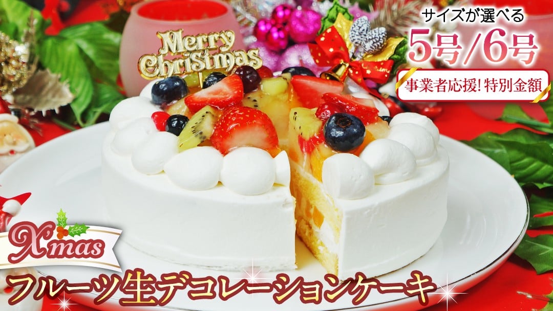 
            事業者応援金額!! 【 菓子庵たちかわ 】 サイズが選べる クリスマスケーキ ( フルーツ生デコレーションケーキ ) Xmasプレート付き ひいらぎ付き クリスマス ケーキ フルーツ いちご イチゴ 苺 桃 梨 ぶどう ブルーベリー スイーツ デザート 洋菓子 訳あり [AY023ci]
          