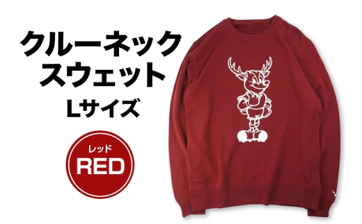 クルーネックスウェット（RED）Lサイズ レッド 鹿島アントラーズ サッカー グッズ サッカーチーム プロサッカー Jリーグ 【鹿行地域共通返礼品】 A72-017