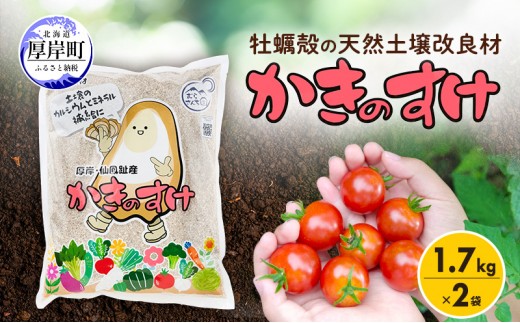 
土壌改良材 かきのすけ 1.7kg×2袋 (合計3.4kg)[№5863-0884]
