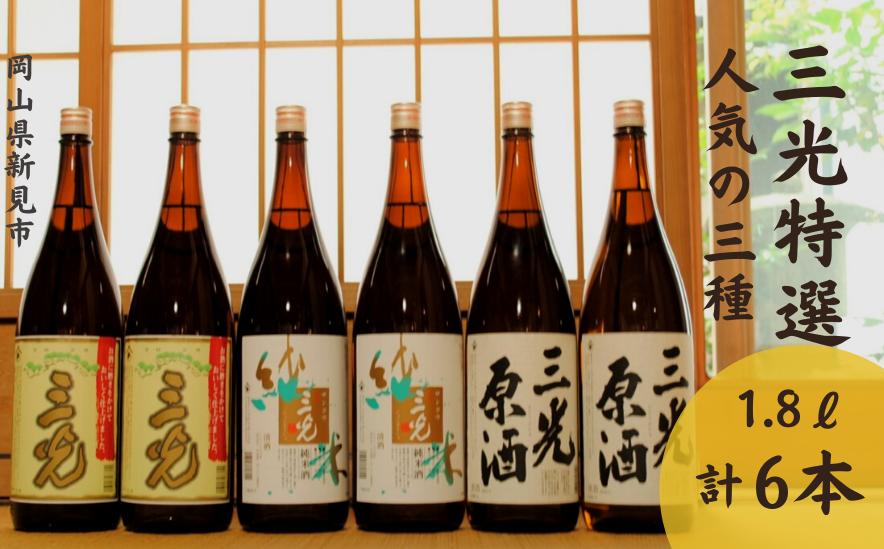 
            三光特選 人気の3種×2本 1.8L 6本
          