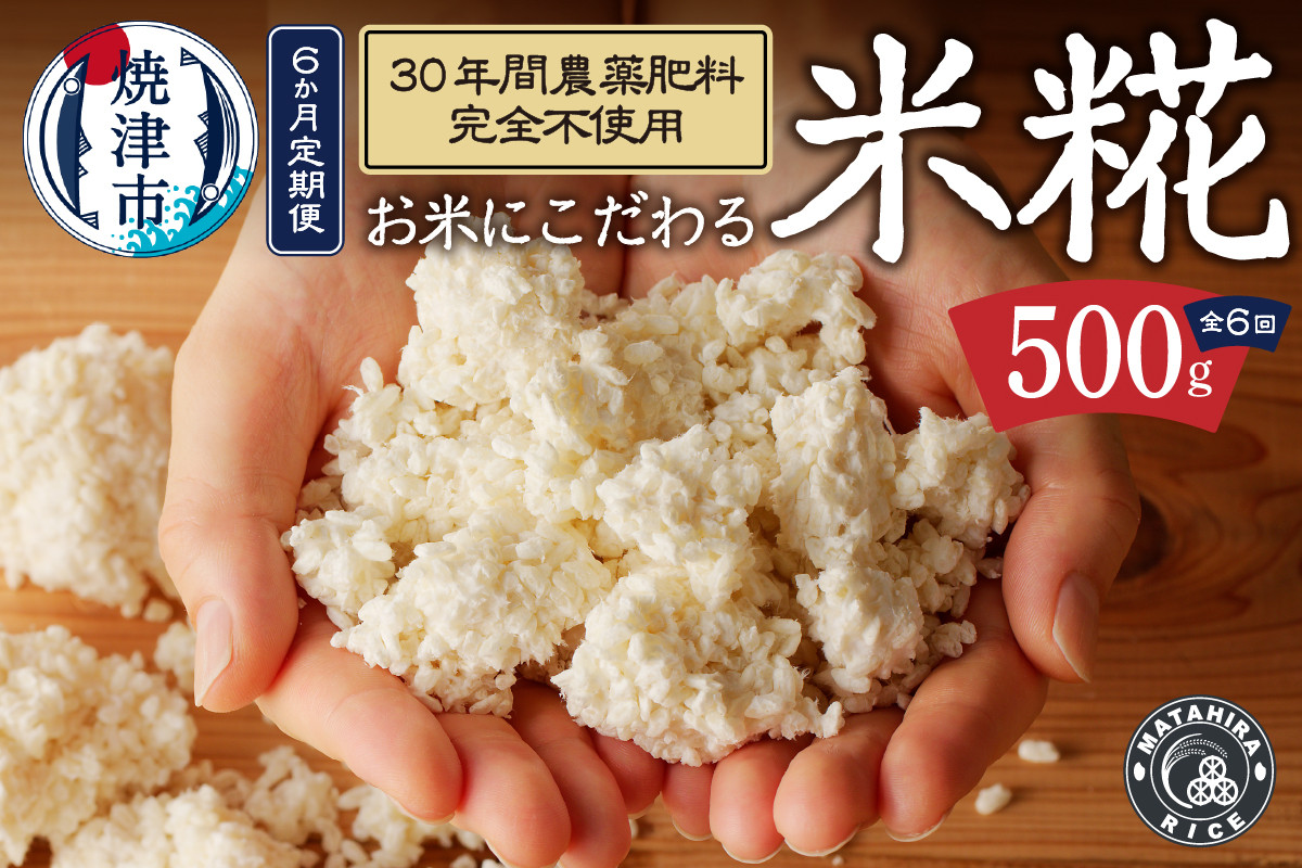 
a60-017　【定期便6回】米糀 500g×6回 無農薬・肥料不使用【定期便】
