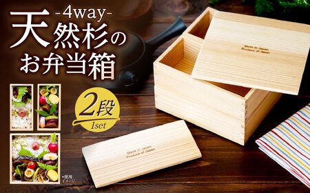4WAY お弁当箱 2段 (made in japanマーク付) / お弁当箱  [AFAL015]
