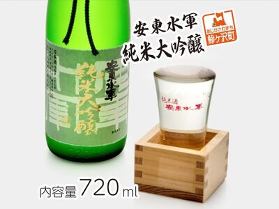 日本酒 純米大吟醸 安東水軍 地酒 日本酒【720ml×1本】
