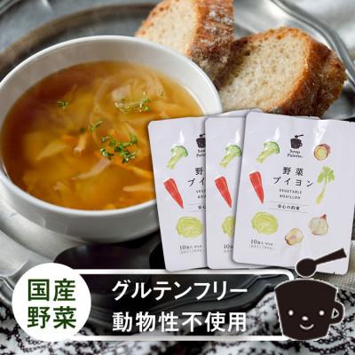 ふるさと納税 福山市 国内産の野菜本来の旨味がつまった野菜ブイヨン3袋