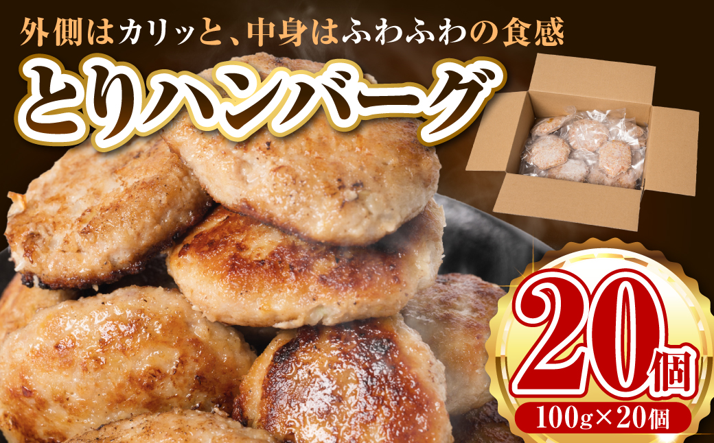 とりハンバーグ2kg 100g×20個