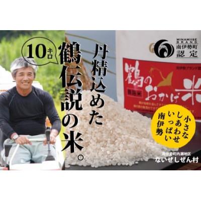 ふるさと納税 南伊勢町 【発送月固定定期便】【2026年先行受付】こしひかり 10kg  鶴のおかげ米 ブランド認定米全3回 |  | 01