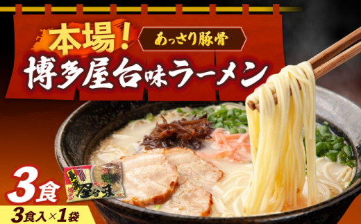 博多屋台味ラーメン 3食入 《築上町》【株式会社木村食品】[ABEJ006] ラーメン 博多ラーメン 博多 はかた トンコツ とんこつラーメン らーめん 麺 豚骨 ご当地ラーメン 九州 ラーメン ラーメンセット 九州ラーメン 拉麺 福岡 豚骨ラーメン らーめん 麺 トンコツ はかた とんこつ ラーメン らーめん ramen お取り寄せ 博多 福岡県 お取り寄せ 福岡県 5000 5000円