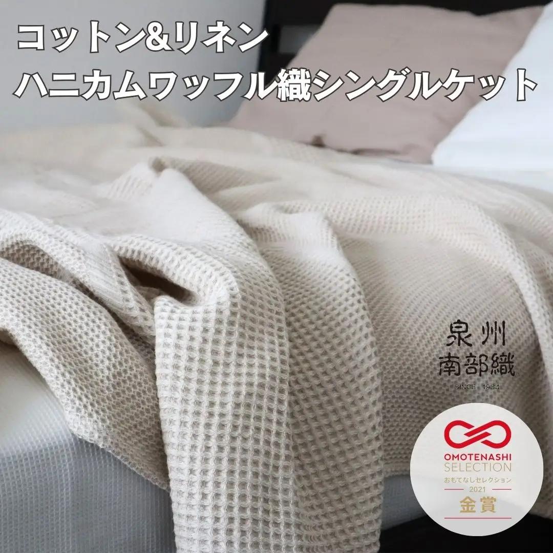 【コットンリネン】泉州南部織 ハニカムワッフル織 シングルケット（生成）