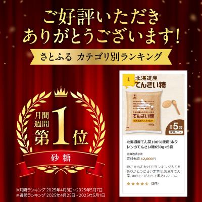 ふるさと納税 清水町 北海道産てん菜100%使用!ホクレンのてんさい糖650g×5袋 |  | 01