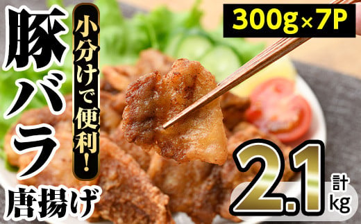 
No.1091 豚バラの唐揚げ(計2.1kg・300g×7P) お肉 豚肉 豚バラ肉 豚ばら 唐揚げ用 揚げ物 おかず おつまみ お弁当 にく 小分け 個包装 冷凍 【内田商店】
