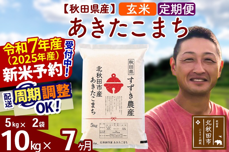 ※令和7年産 新米予約※《定期便7ヶ月》秋田県産 あきたこまち 10kg【玄米】(5kg小分け袋) 2025年産 お届け周期調整可能 隔月に調整OK お米 すずき農産|szap-20607
