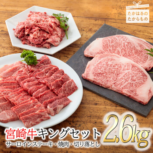 《内閣総理大臣賞受賞》宮崎牛キングセット(約2.6kg) 日本一の黒毛和牛 ステーキ・焼肉・切り落とし詰め合わせセット [A5ランク A4等級 ブランド牛 国産牛 牛肉 お肉 ワンストップオンライン]