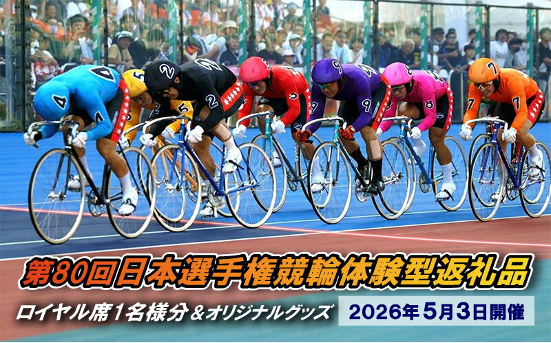 【ふるさと納税】【第80回日本選手権競輪体験型返礼品】ロイヤル席観戦1名様分【2026年5月3日】　お届け：2026年4月中旬まで
