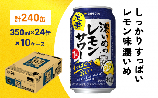 
サッポロ 濃いめのレモンサワー 350ml×240缶(10ケース分)同時お届け サッポロ 缶 チューハイ 酎ハイ サワー
