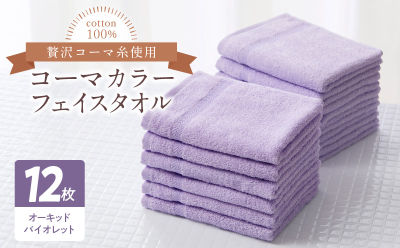 コーマカラーフェイスタオル12枚セット（オーキッドバイオレット）泉州タオル【泉州タオル 国産 吸水 普段使い 無地 シンプル 日用品 家族 ファミリー】