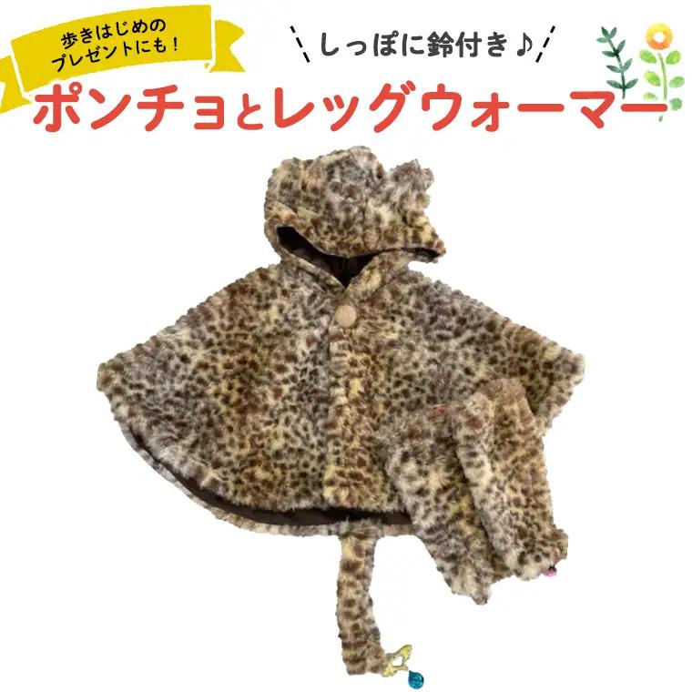 ポンチョ＆レッグウォーマー 子ども服 ベビー服 ハンドメイド 出産祝い