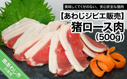 
【あわじジビエ販売】猪ロース肉500g
