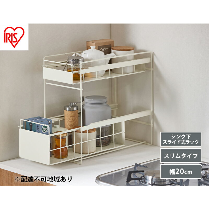 【ふるさと納税】シンク下 収納 引き出し スライド ラック スリム SSR-200 ホワイト アイリスオーヤマ 調味料 調味料ラック シンク下収納バスケット 隙間収納 キッチン 台所 収納棚 2段 おしゃれ 省スペース　大河原町