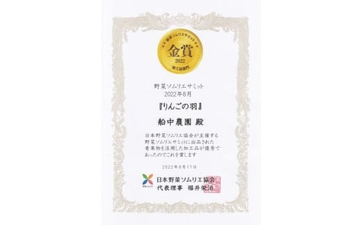 「りんごの羽」が野菜ソムリエサミット 2022年8月 金賞受賞！