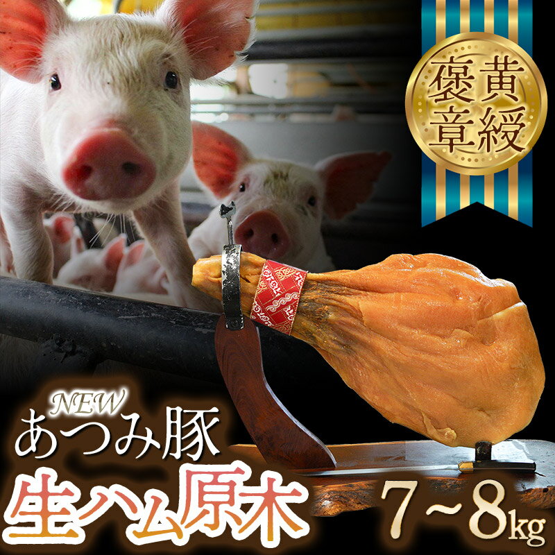 【ふるさと納税】黄綬褒章受章「NEWあつみ豚」生ハム原木（7～8kg） | 楽天ふるさと 納税 山形県 鶴岡市 お取り寄せグルメ 国産 お肉 豚肉 ブロック ハム 加工品 肉加工品