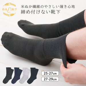 【歩くぬか袋】鈴木靴下 締め付けない 靴下 メンズ（25～27cm）:チャコール