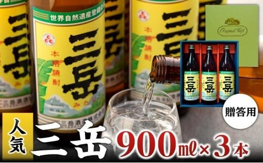 
                  三岳900ml・3本（贈答用）
                