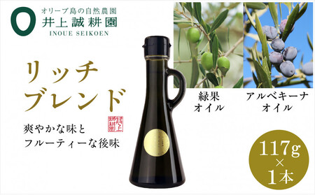 井上誠耕園のエキストラヴァージンオリーブオイル　リッチブレンド　アルべキーナ&ピクアル （117g×1本）