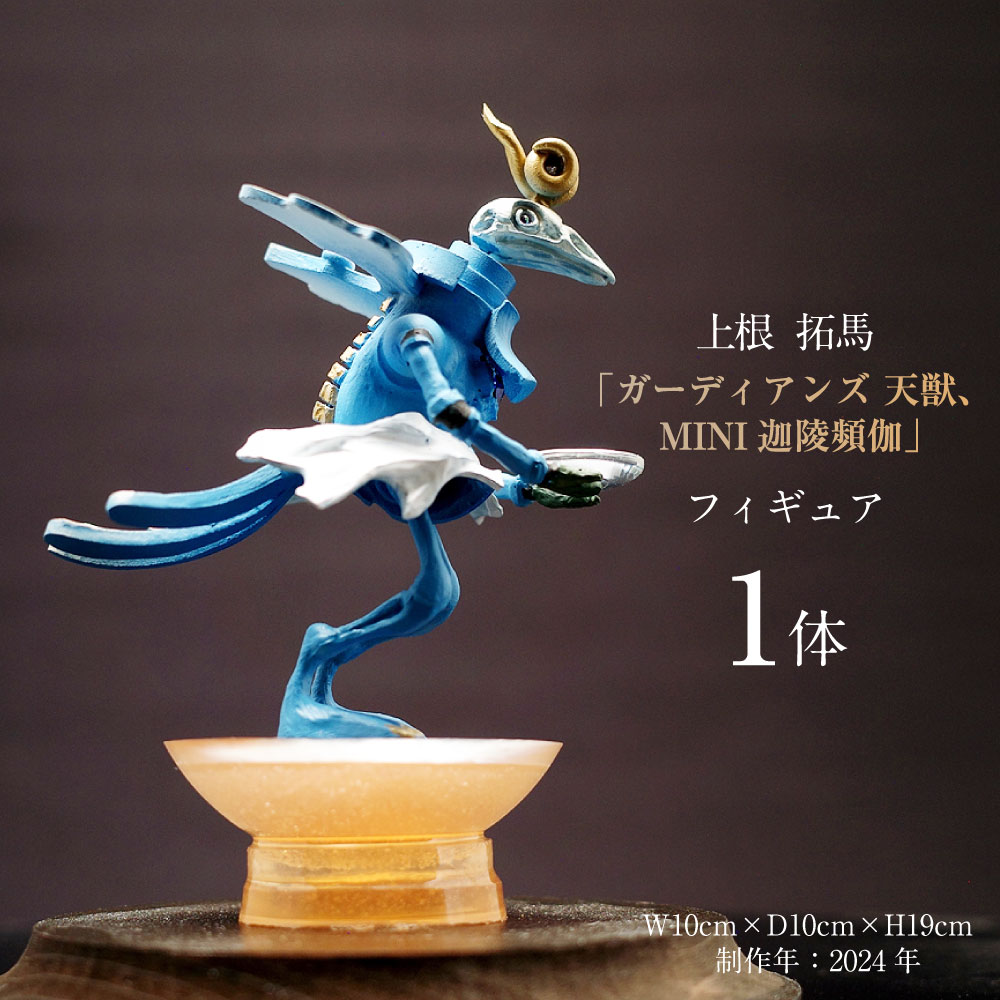 【ふるさと納税】上根拓馬「ガーディアンズ 天獣、MINI迦陵頻伽（かりょうびんが）」フィギュア 【制作年：2024年】【サイズ：W10cm×D10cm×H19cm】人形 インテリア グッズ 推し活 神 オリジナル 立体 美術 美術品 極楽鳥 茨城県 守谷市 送料無料