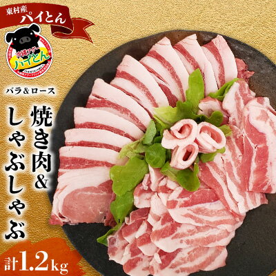 【ふるさと納税】【沖縄アグー豚】東村産　パイとん　焼き肉&しゃぶしゃぶセット（計1.2kg） あぐー あぐー肉 アグー アグー肉 豚肉 パイとん 焼肉 豚焼肉 ブランド豚 ロース肉 豚ロース パイン パイナップル しゃぶしゃぶ 脂身 しょうが焼き 肉野菜炒め 豚しゃぶ 沖縄 東村
