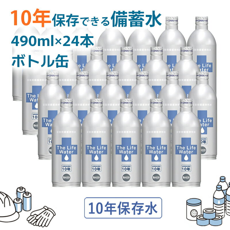 【ふるさと納税】備蓄水 10年保存水 アルミボトル 缶 490ml×24本 THE LIFE WATER 保存水 無印良品でも人気 10年 ミネラルウォーター 地下水 長期保存 災害用 避難用品 防災グッズ 災害用備蓄飲料水 福崎町
