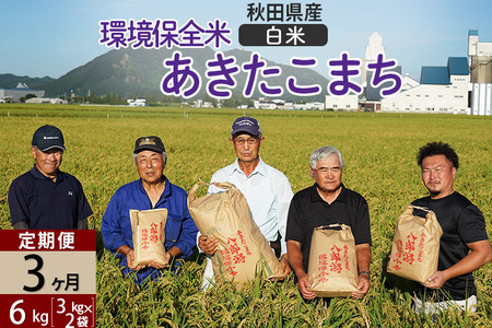 【白米】《定期便3ヶ月》令和6年産 秋田県産 あきたこまち 環境保全米 6kg (3kg×2袋)×3回 計18kg