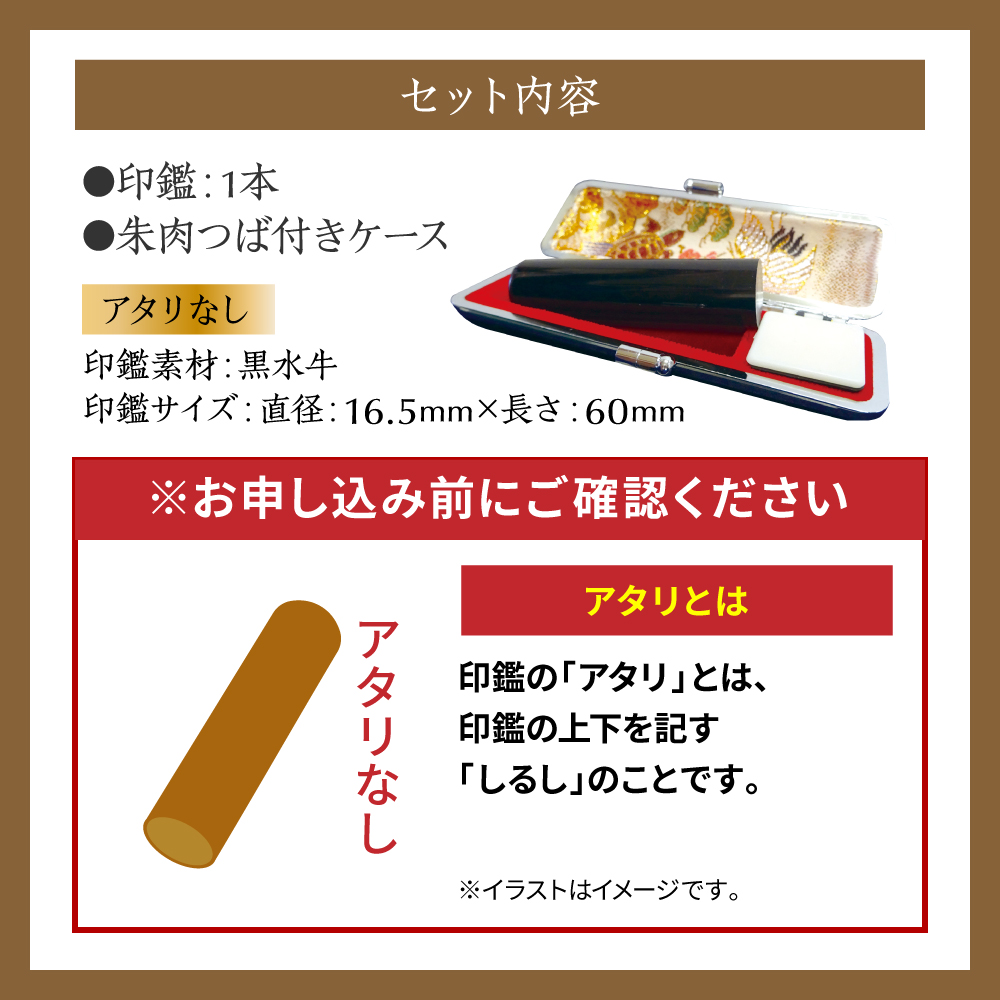 印鑑 黒水牛 朱肉つば付きケース付き (直径16.5mm×長さ60mm) 【アタリなし】 はんこ 判子 実印 認印 銀行印 お祝い 就職 祝い 男性 女性 熊本 八代 国産_イメージ4