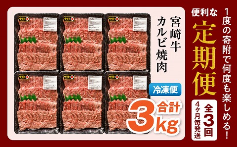【定期便全3回】宮崎牛 カルビ焼肉 合計1kg