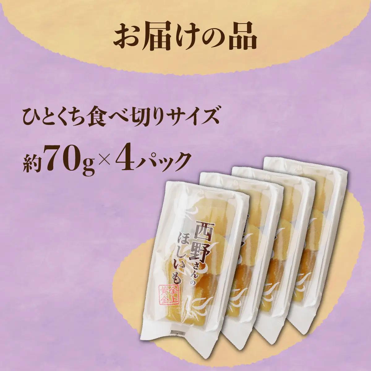 【先行受付/ひとくち食べ切りサイズ】西野さんのほしいも(約70g×4パック)_野菜 さつまいも いも サツマイモ 薩摩芋_【1284175】