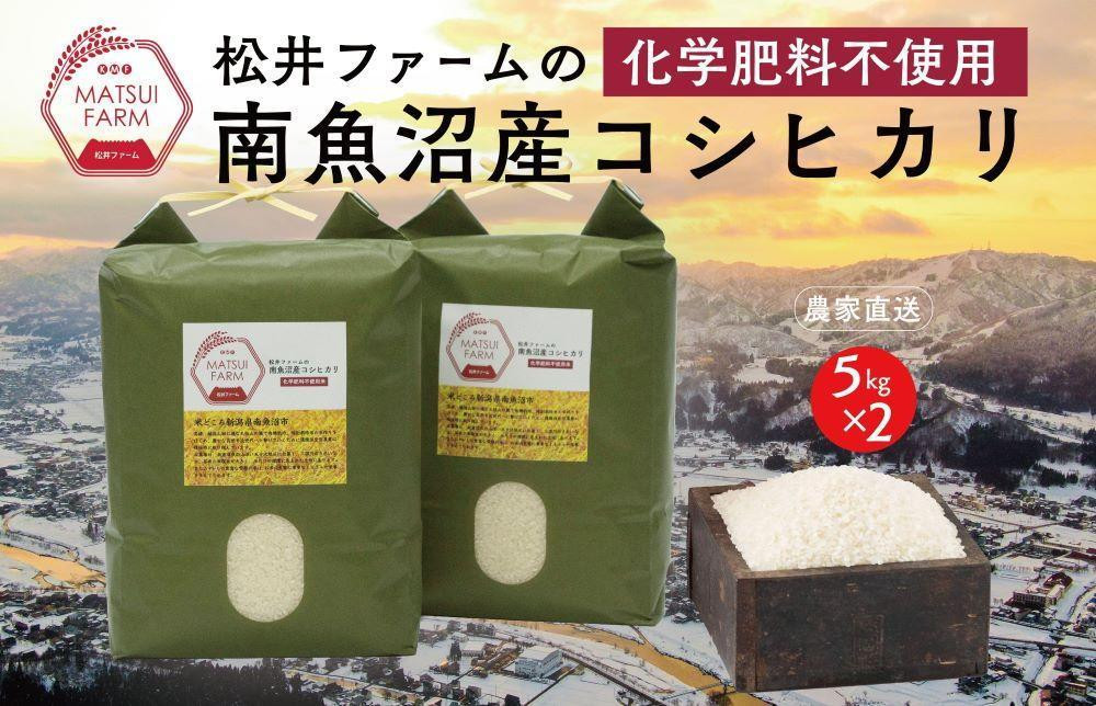 
            【令和7年産新米予約】【定期便】南魚沼産コシヒカリ~化学肥料不使用米~（10kg×3回）
          