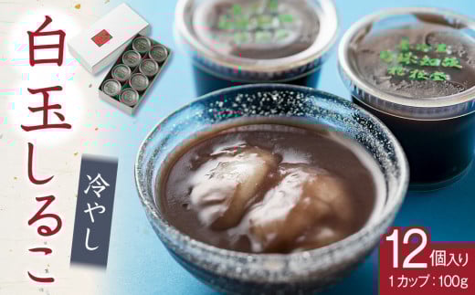 冷やし　白玉しるこ12個入り