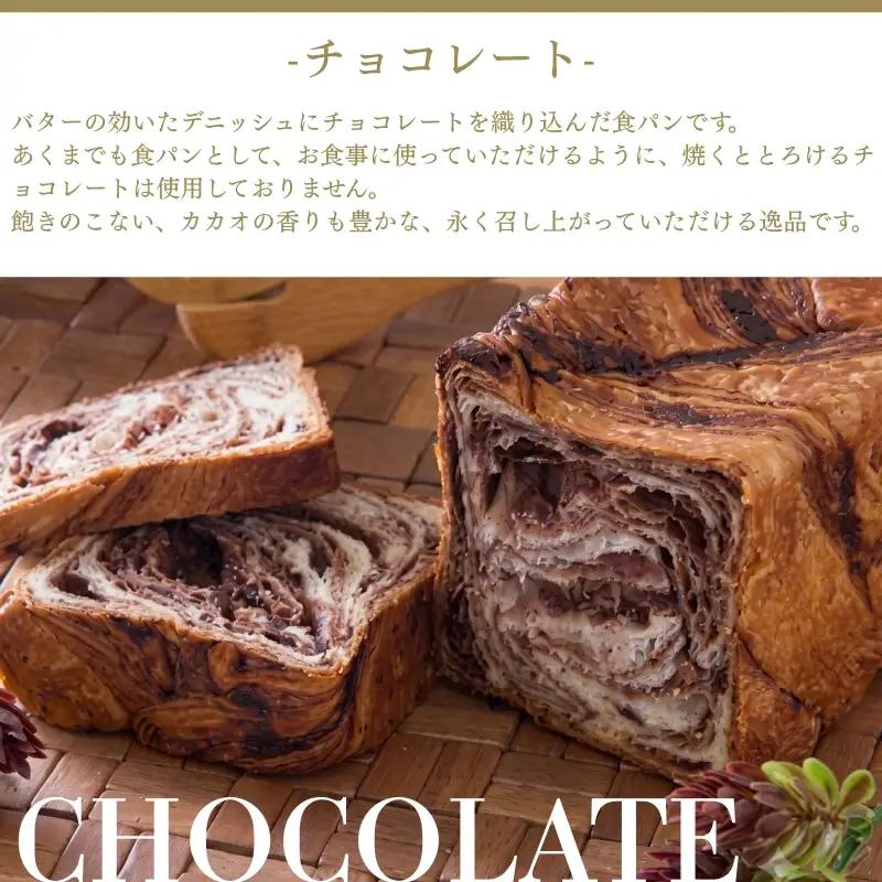 デニッシュ2本セット (やわた三色/チョコ)各1斤 食パン
