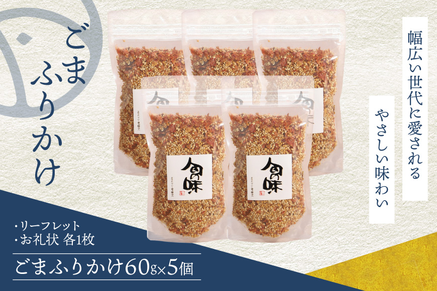 ふりかけ ごまふりかけ 60g 5袋 セット [マルト醤油醸造元 福岡県 宇美町 um40azo720011] 小分け ごはん おにぎり お茶漬け メール便 メール便対応