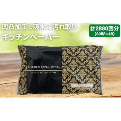 ふるさと納税 丸亀市 キッチンペーパー 60W×48 エンボス加工 再生紙100% ティッシュ型