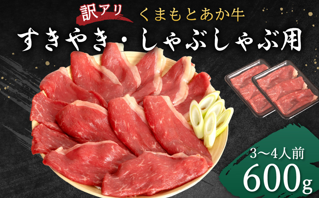 【訳アリ】 くまもと あか牛 すきやき しゃぶしゃぶ用 600g (3～4人前) すき焼き しゃぶしゃぶ