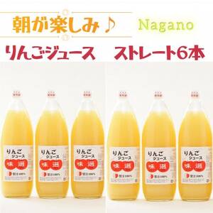 【ストレート6本】朝が楽しみ!信州産りんごジュース味選(つがね農園)【1615208】