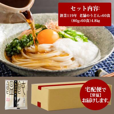 ふるさと納税 鳥栖市 【創業119年】老舗のうどん 60人前 (乾麺) 4.8kg (80g×60)「福山製麺」(鳥栖市) |  | 03