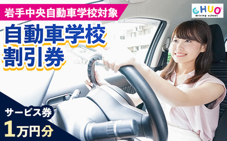 岩手中央自動車学校教習料金割引券【10,000円分 割引チケット】岩手町でのみ利用可能