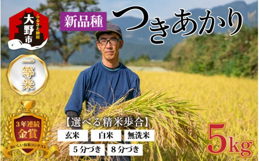 【令和6年産 新米】越前大野産 一等米 帰山農園の「つきあかり」5kg 5分づき 