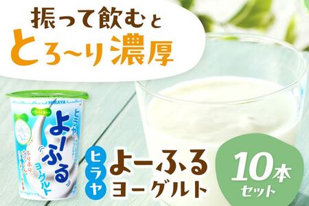 【3回定期便】飲むヨーグルト・乳飲料／【振って飲む】酸味控えめ「ヒラヤよーふるヨーグルトセット 10本入り」定期便 月1回×3ヵ月　＜新鮮ミルクから作る優しい味の乳飲料／飲むヨーグルト詰め合わせ／新感覚の飲むヨーグルト／振って楽しい飲むヨーグルト／子ども大好き飲むヨーグルト／ヒラヤの飲むヨーグルト／京都の飲むヨーグルト／丹後の飲むヨーグルト／国産飲むヨーグルト／お取り寄せ飲むヨーグルト／ギフト飲むヨーグルト／詰め合わせ飲むヨーグルト／生産者応援飲むヨーグルト／ふるさと納税飲むヨーグルト／送料無料飲むヨーグル