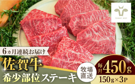 【家計お助け返礼品】【全6回定期便】佐賀牛ステーキ 計2.7kg（150g×3パック×6回）  / 牧場直送 精肉 ブランド牛 和牛 黒毛和牛 小分け / 佐賀県 / 有限会社佐賀セントラル牧場 [41ASAA135]